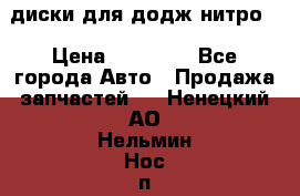 диски для додж нитро. › Цена ­ 30 000 - Все города Авто » Продажа запчастей   . Ненецкий АО,Нельмин Нос п.